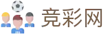 世界杯体育下注竞彩今日焦点战深度透析 - 中国竞彩网首页